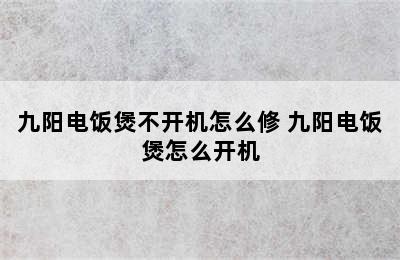 九阳电饭煲不开机怎么修 九阳电饭煲怎么开机